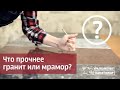 Чем гранит отличается от мрамора?