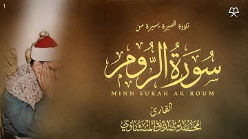 ويومئذ يفرح المؤمنون بنصر الله - من سورة الروم القارئ الباكي محمد صديق المنشاوي رحمه الله ١