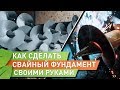 Свайный фундамент своими руками. Монтаж винтовых свай зимой. Производство изнутри. 18+