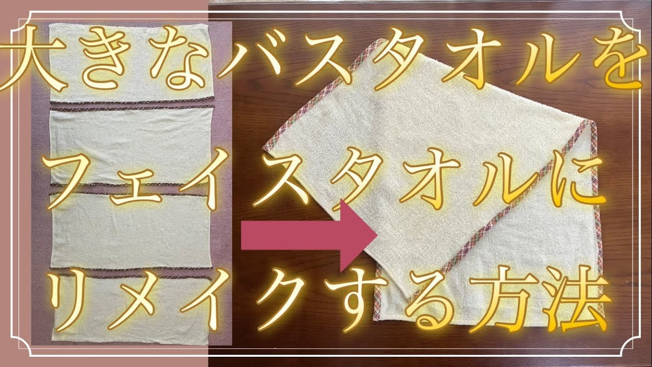 Makes 私のセイ セイと私のバスタオル maxresdefault.jpg