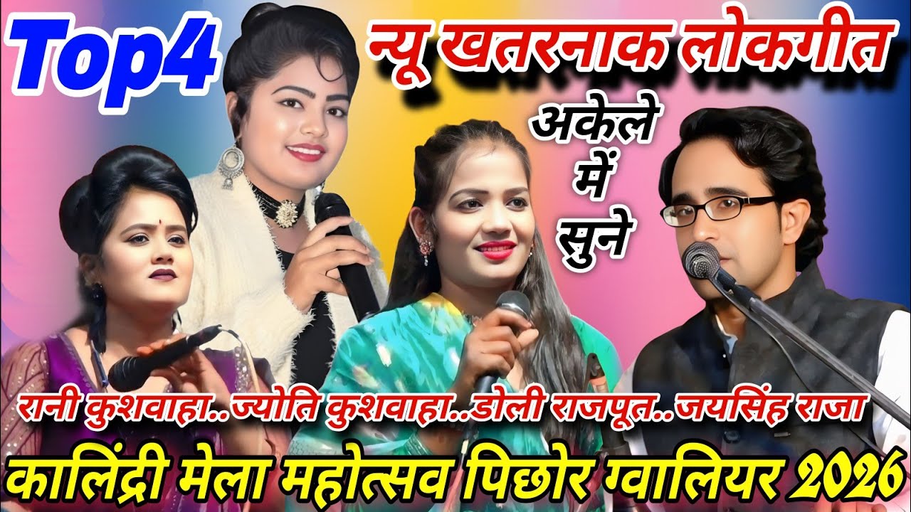 💯खुल्लम-खुल्ला#Top4 न्यू खतरनाक लोकगीत#कालिंद्री मेला पिछोर 2026#जयसिंह राजा/रानी/ज्योति कुशवाहा