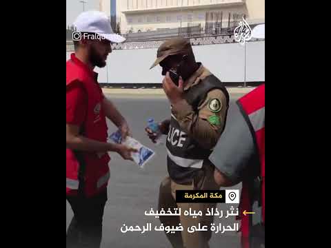 مروحيات رذاذ مياه لتخفيف حرارة الجو على ضيوف الرحمن