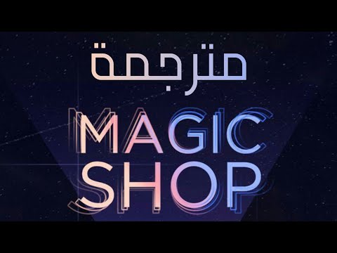 أغنية BTS Magic Shop مترجمة النطق 