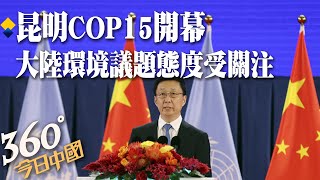 【360°今日中國】 昆明COP15開幕 大陸環境議題態度受關注| 山西暴雨成災 近百西湖水量灌進太原 @全球大視野Global_Vision 20211012