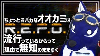 【 R.E.P.O. 】何も知らないオオカミはいく…ﾁｷﾝオオカミのﾀﾞﾝｼﾞｮﾝ調査【 #ケモノVtuber 】