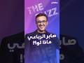 صابر الرباعي في تحدي ماذا لو هل سيحضر حفل لفضل شاكر وماذا لو عادت معتذرة