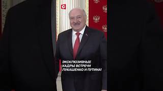 Лукашенко: Мы Ещё С Вами Неплохо Выглядим! #Shorts #Лукашенко #Путин #Новости #Политика #Россия