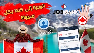 طريقة التسجيل في موقع Job Bank للوظائف في كندا ?? عقود عمل بالمجان ( الهجرة إلى كندا ..  )