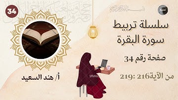 تربيط سورة البقرة صفحة 34 /من الآية 216 : 219 / شرح المتشابهات وقواعد التثبيت