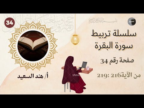 تربيط سورة البقرة صفحة 34 من الآية 216 219 شرح المتشابهات وقواعد التثبيت