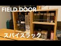 【キャンプギア】FIELD DOORスパイスラック！