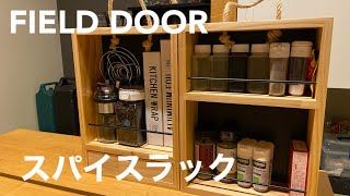 【キャンプギア】FIELD DOORスパイスラック！