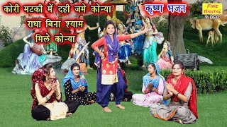 Download Lagu कोरी मटकी में दही जमे कोन्या, राधा बिना श्याम मिले कोन्या - कृष्ण भजन | गायिका रेखा गर्ग Download Lagu कोरी मटकी में दही जमे कोन्या, राधा बिना श्याम मिले कोन्या - कृष्ण भजन | गायिका रेखा गर्ग