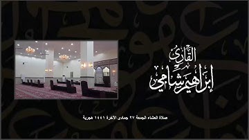 القارئ إبراهيم شامي صلاة العشاء الجمعة 27 6 1441 هجرية