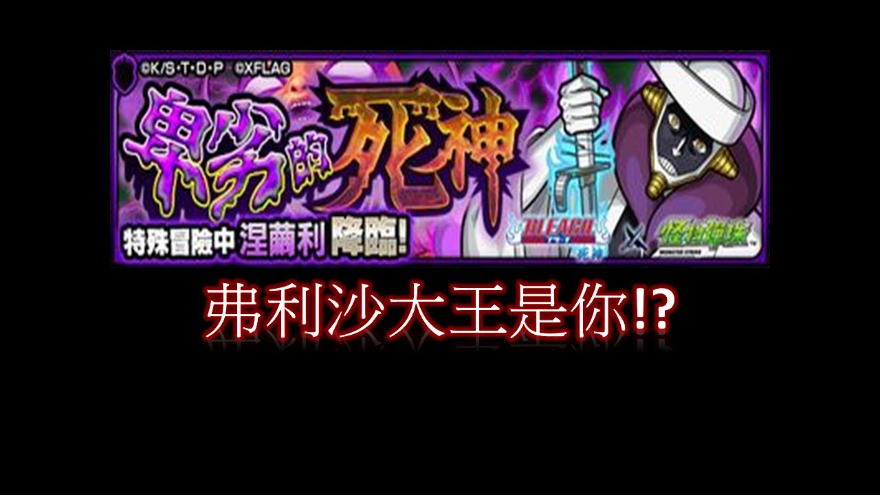 希瓦 Bleach死神究極關卡卑劣的死神聶繭利 怪物彈珠モンストmonster Strike Youtube