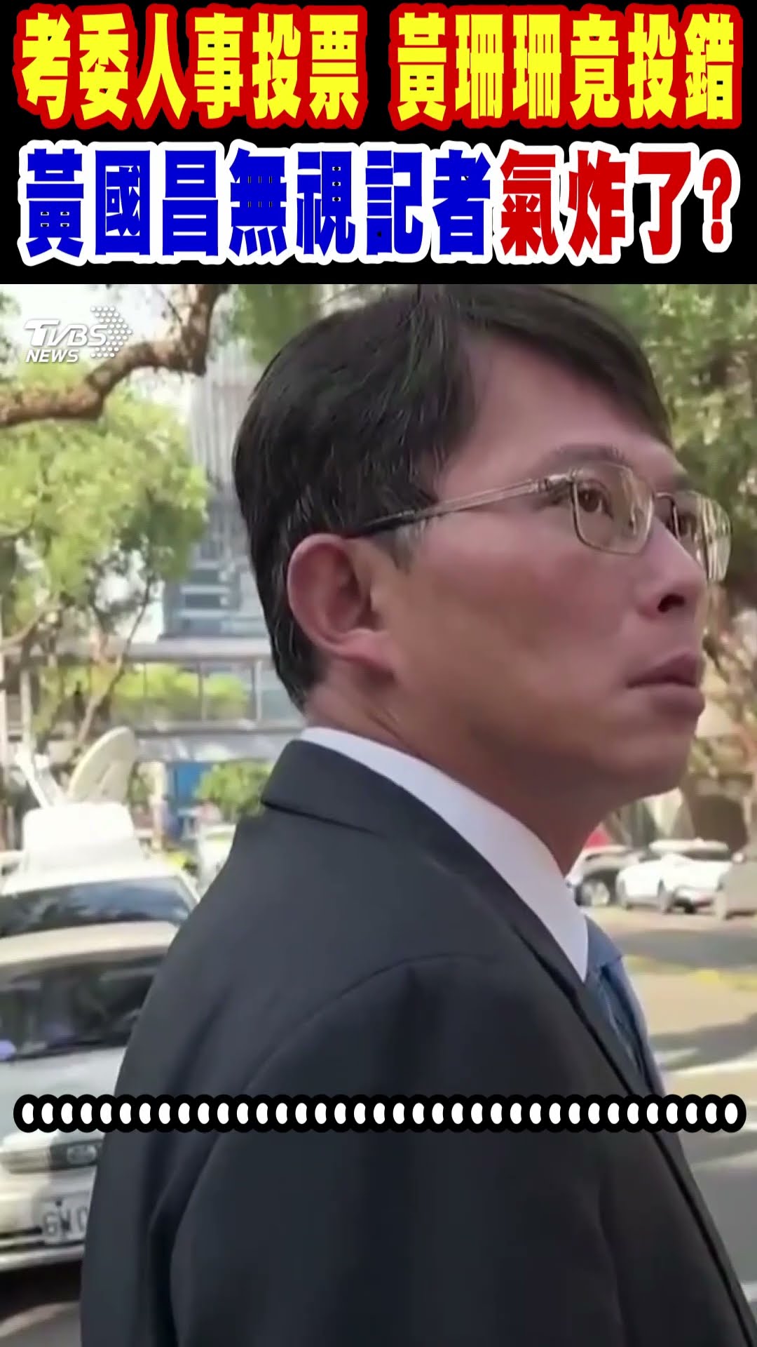 考委人事投票 黃珊珊竟投錯 黃國昌無視記者氣炸了?｜TVBS新聞 @TVBSNEWS01