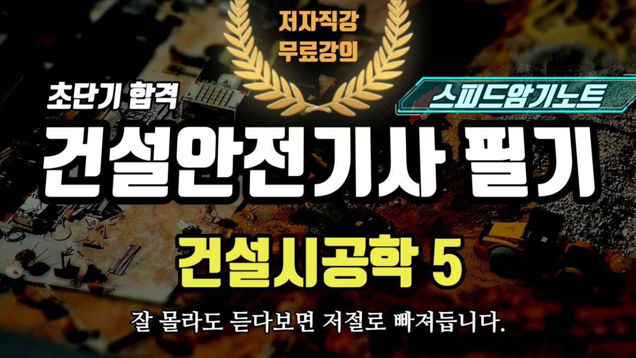 2027 건설안전기사 필기 스피드암기노트 5(건설시공학)
