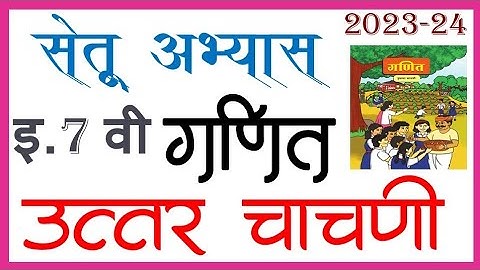 इ. 7 वी गणित उत्तर चाचणी l Setu abhyas 7 vi Ganit Uttar Chachni  l Bridge Course 7th Math Post Test