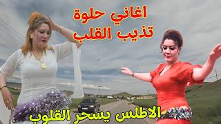 اغاني امازيغية حلوة تذيب القلب باجمل احاسيس الحب والشوق وذكريات الحب الاول مع سحر الاطلس❤️‍🔥 #اغاني