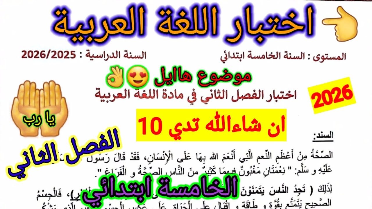 اختبار الفصل الثاني في مادة اللغة العربية للسنة الخامسة ابتدائي #اختبارات #ابتدائي #الفصل_الثاني