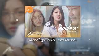 คิดฮอดในฐานะอีหยัง - กวาง จิรพรรณ 【Lyrics Audio 】