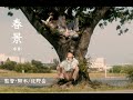佐野岳 初監督 『春景〜序章〜』