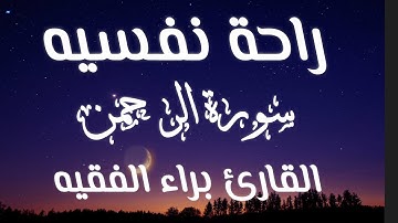 سورة الرحمن للقارئ براء الفقيه😍راحه نفسيه -Surah Ar-Rahman with a beautiful voice.  #غزة  #quran