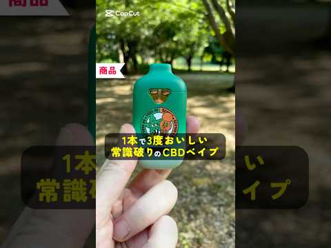 1本で3度おいしい、常識破りのCBDベイプ