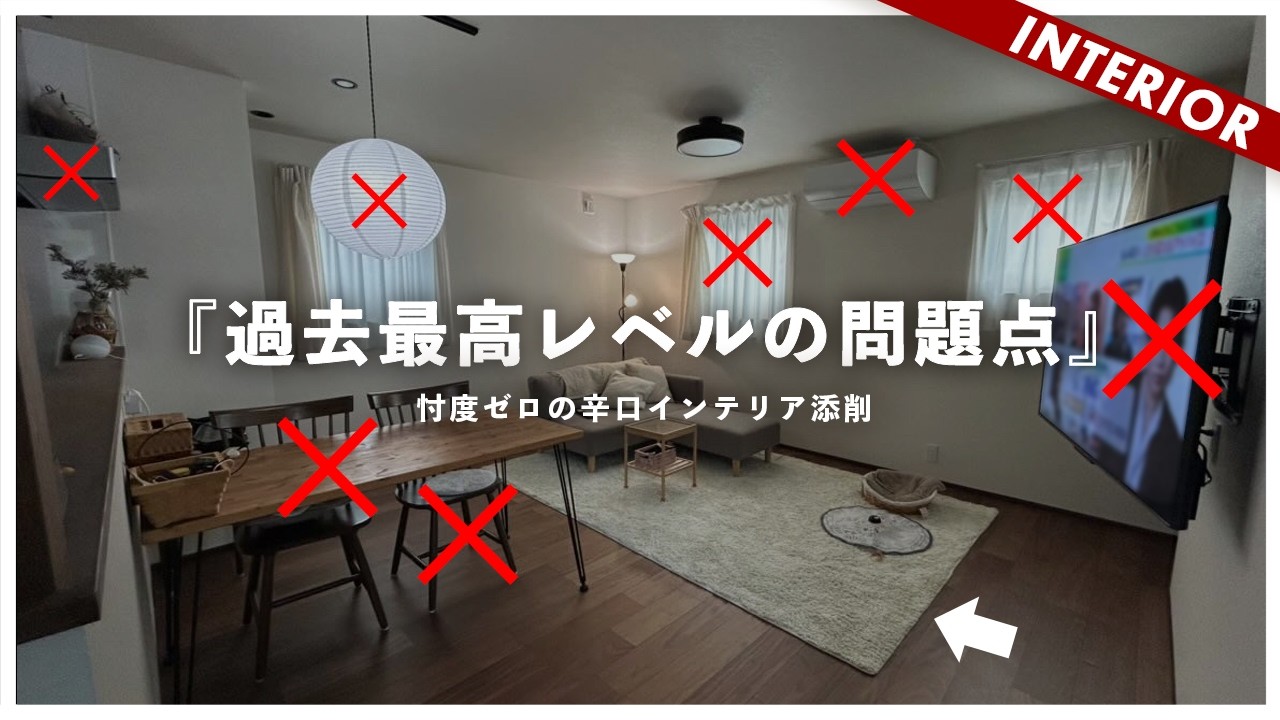 【過去イチの辛口添削】失敗の原因はテーブル！？こだわりが仇となった視聴者インテリアをコーディネート