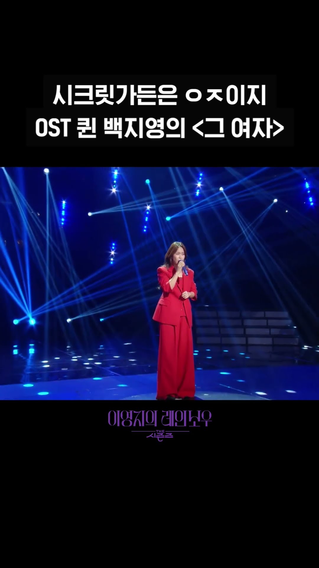 [숏츠] 시크릿가든은 ㅇㅈ이지 OST 퀸 백지영의 ＜그 여자＞ [더 시즌즈-이영지의 레인보우] | KBS 방송