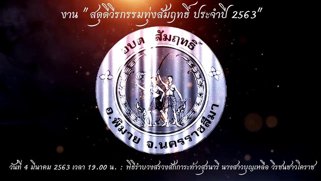 พิธีรำบวงสรวงสักการะท้าวสุรนารี นางสาวบุญเหลือ วีรชนชาวโคราช วันที่ 4 มีนาคม 2563