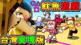 Minecraft【我參加了❤台灣魷魚遊戲】超多YTer搶456億😂 !! 誰說麥塊能玩心機XD !! 超巨型50公尺【娃娃女孩⭐看到你直接死】!! 你能活到最後嘛？【⛔恐怖慎入⛔】全字幕