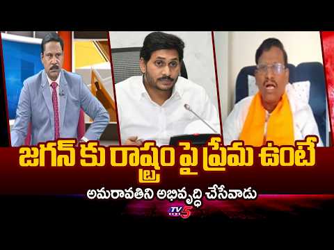 BJP Leader Wilson Sensational Comments On Jagan  | AP News | TV5 News - TV5NEWS