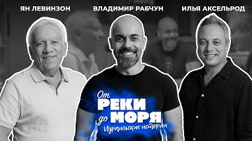 Владимир Рабчун — радио, ТВ, жизнь между Украиной и Израилем | Подкаст «От реки до моря» (выпуск 56)