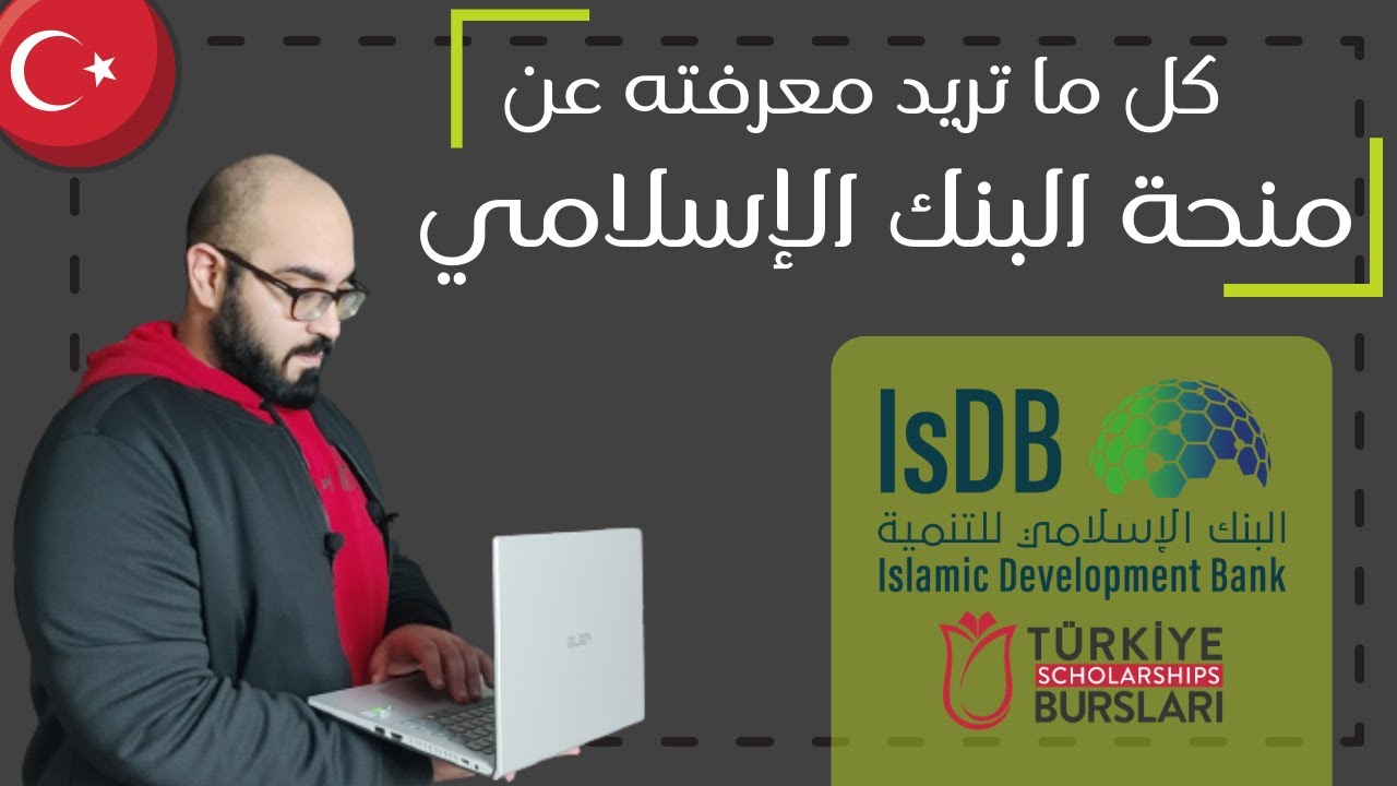 الدراسة في تركيا أهم تفاصيل منحة البنك الإسلامي للتنمية منحة كاملة لجميع المراحل Youtube