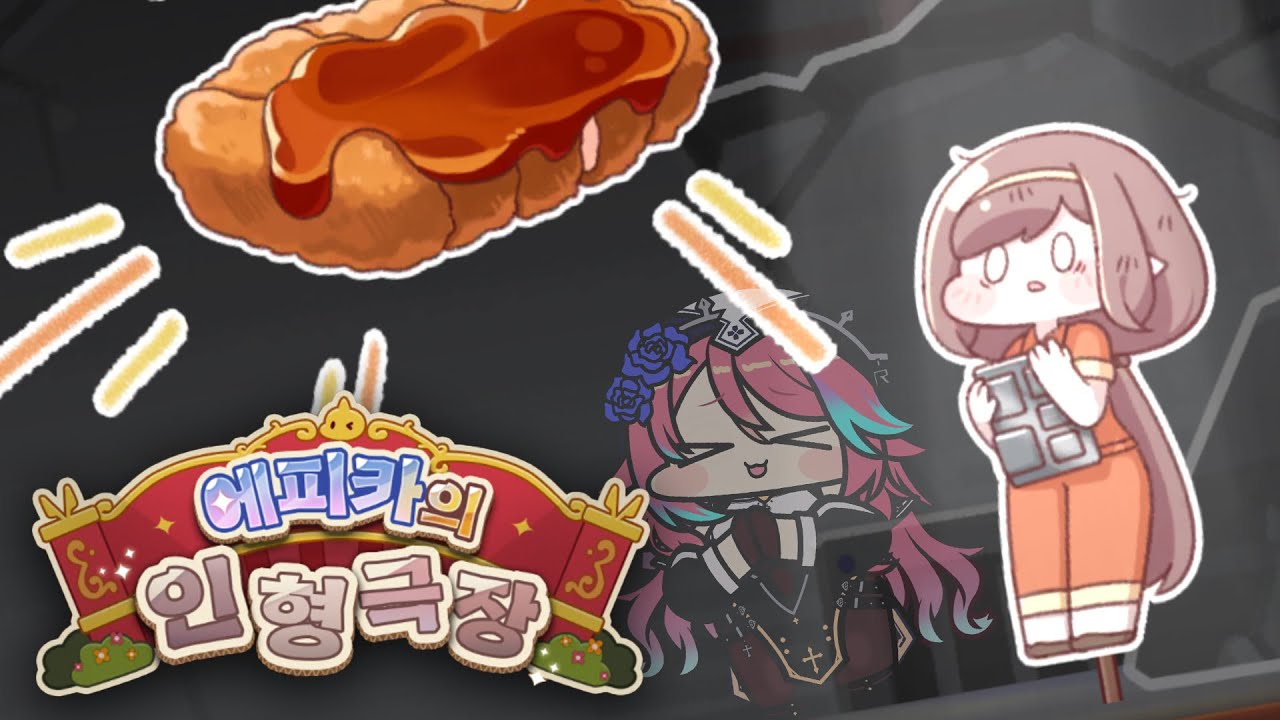 [트릭컬 리바이브] 로네가 미?국?에 있던 시절의 이야기 에피카의 인형극장 1일차