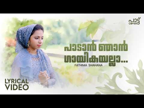 പാടാൻ ഞാൻ ഗായികയല്ലാ...| Padan Njan Gayikayalla | Fathima Shahana | Cover Pattu