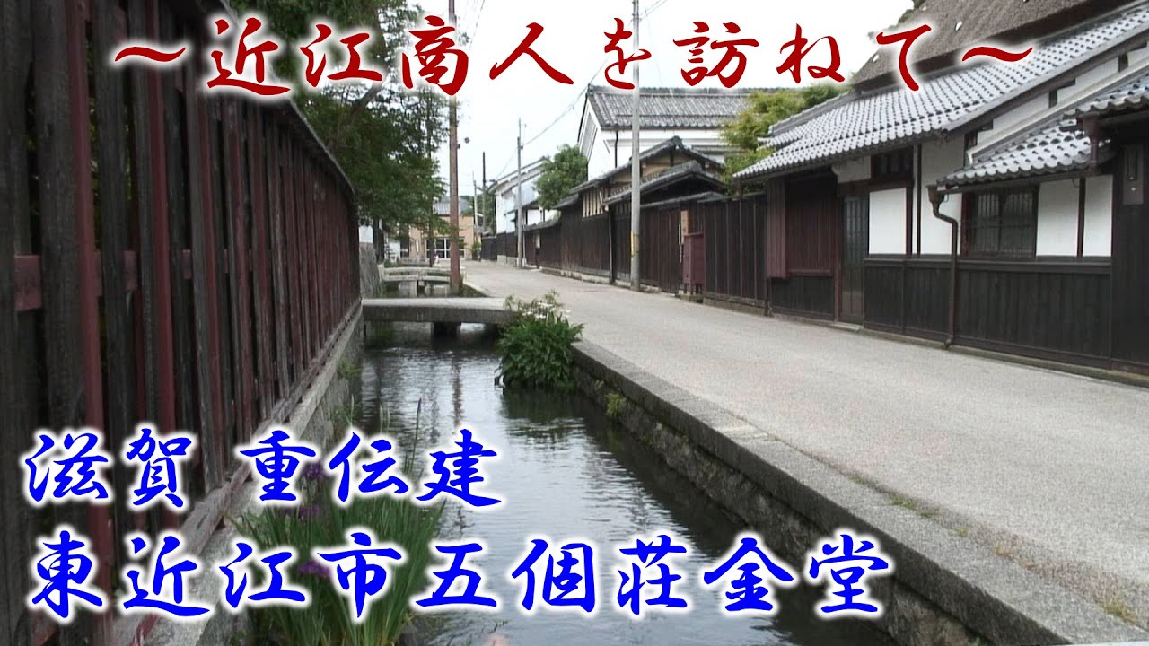 滋賀 『東近江市五個荘金堂』　～近江商人を訪ねて～　「重要伝統的建造物群保存地区（重伝建）」シリーズ Vol.11 Old townscape of Japan