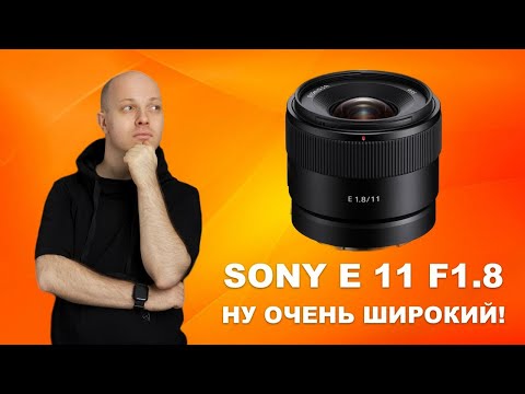 Три недели с Sony E 11 F-1-8   новый светлый сверхширик