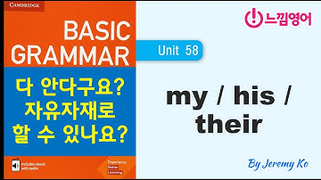 Basic Grammar in use [Unit 58] 소유격 자유자재로 말할 수 있나요? - 해설 by 제레미쌤 (느낌영어)