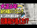 【ゆっくり解説】消えた投票箱の行方は!?中の票は有効か無効か!?大正6年の選挙で起こった史上稀に見るハプニングの顛末は!?【第215号】