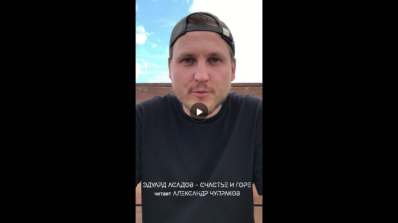 Эдуард Асадов &mdash; Счастье и горе (читает Александр Чупраков)