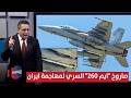 قبل ضرب طهران واشنطن ت فعل صاروخ ايم 260 السري لمهاجمة ايران رأس السطر 