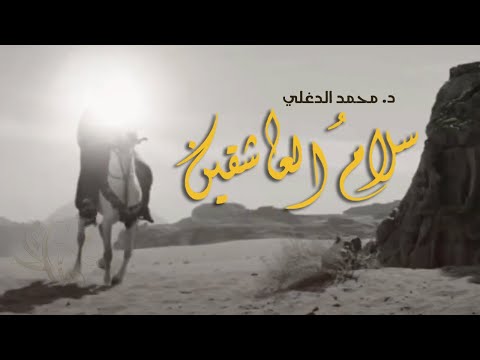 سلام العاشقين الدكتور محمد الدغلي