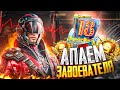 PUBG MOBILE - БЕРУ ЗАВОЕВАТЕЛЯ ОТ 3 ЛИЦА 🥴 СТРИМ С ТЕЛЕФОНА | РАЗНОСИМ ПАБЛИК