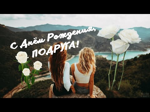 Подруга моя, с Днём Рождения!