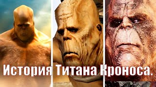 История Титана Кроноса - God of War