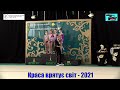 4 частина фестиваль з художньої гімнастики фестіваль "КРАСА ВРЯТУЄ СВІТ- 2021"