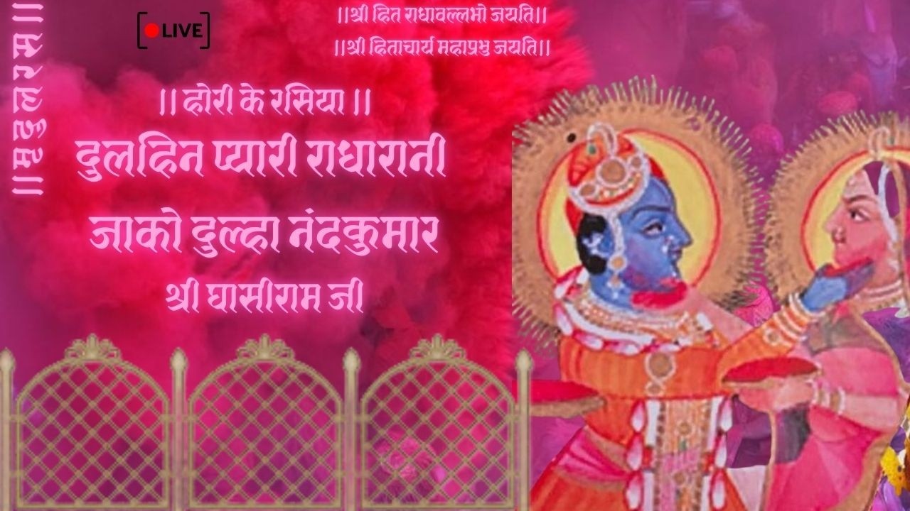 Hori Rasiya।होरी रसिया। दुलहिनी प्यारी राधा रानी जाको दुल्हा नन्दकुमार।Live समाज गायन Use Headphones