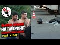 Пьяный мерсовод снёс двух байкеров. Real Video